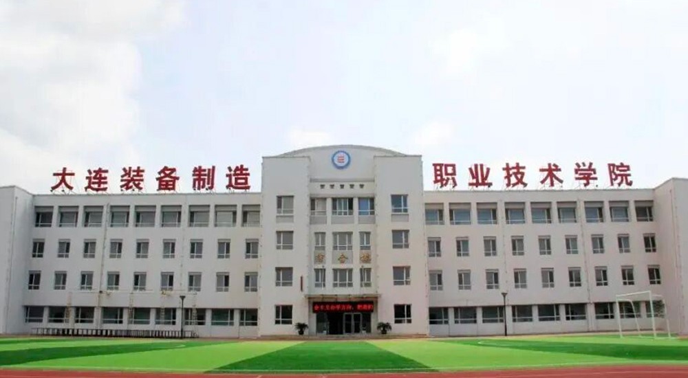 大连装备制造职业技术学院