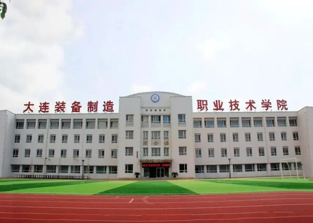 大连装备制造职业技术学院